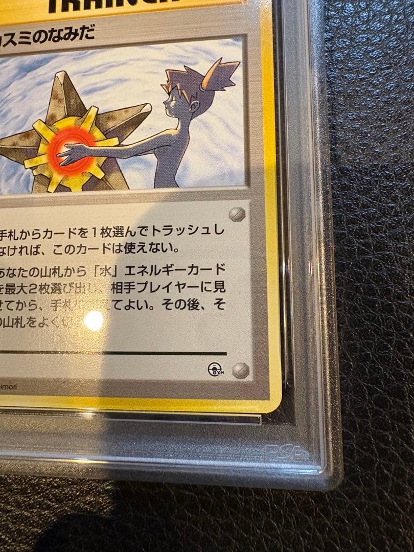 1998年 ポケモンカード カスミのなみだ PSA 8 - メルカリ