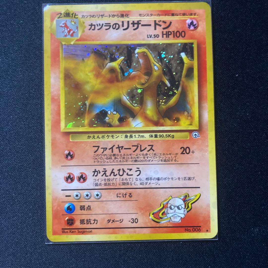 カツラのリザードン ★ ジム拡張第2弾 闇からの挑戦 カツラのリザードン ☆ ジム拡張第2弾 闇からの挑戦 - メルカリ