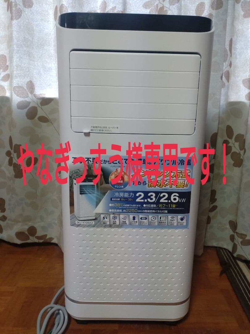 エスケイジャパン移動式エアコン冷風機