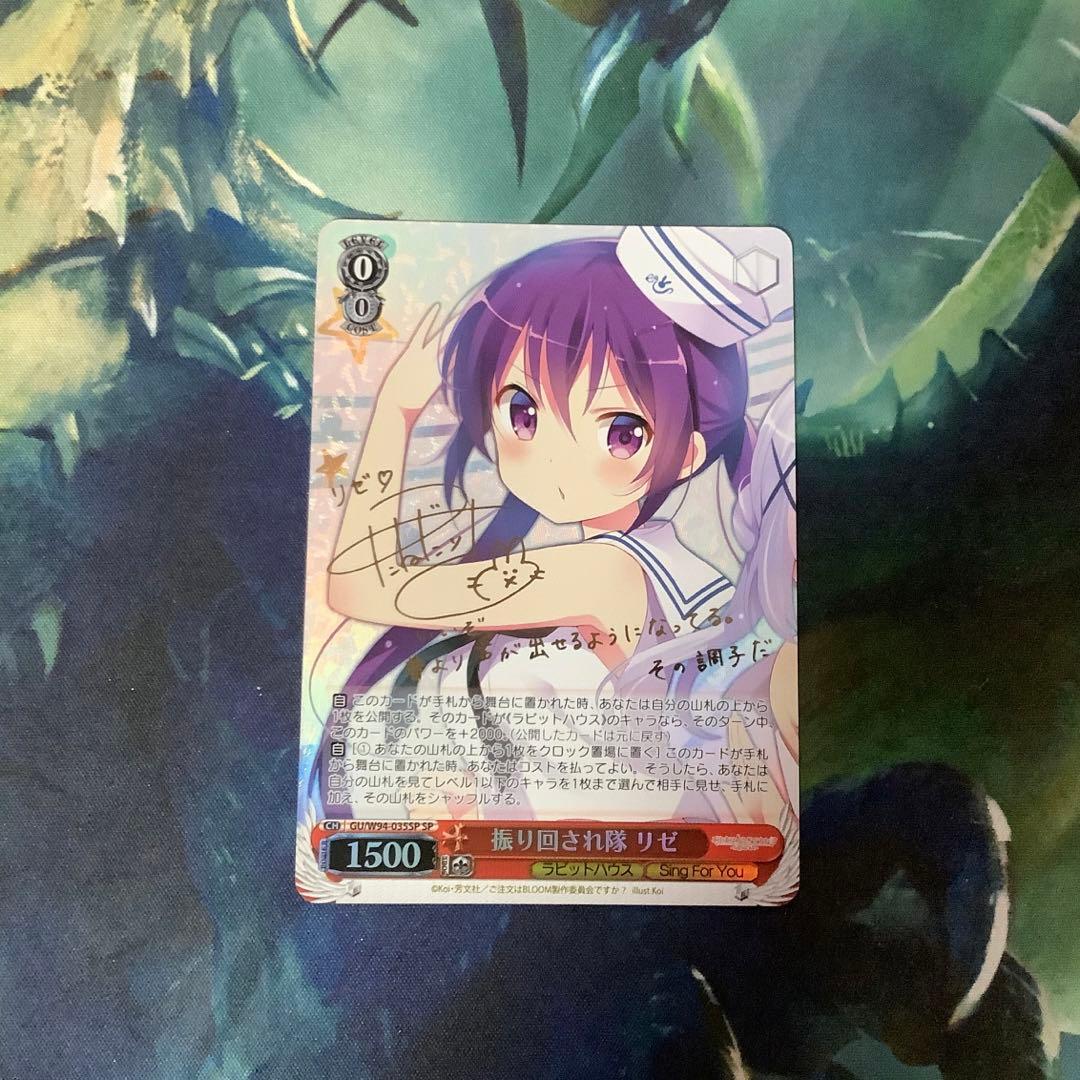 ヴァイスシュヴァルツ 振り回され隊 リゼ SP サイン 振り回され隊リゼ(SP/サイン)(GU/W94-035SP) | SP | ドラゴンスター