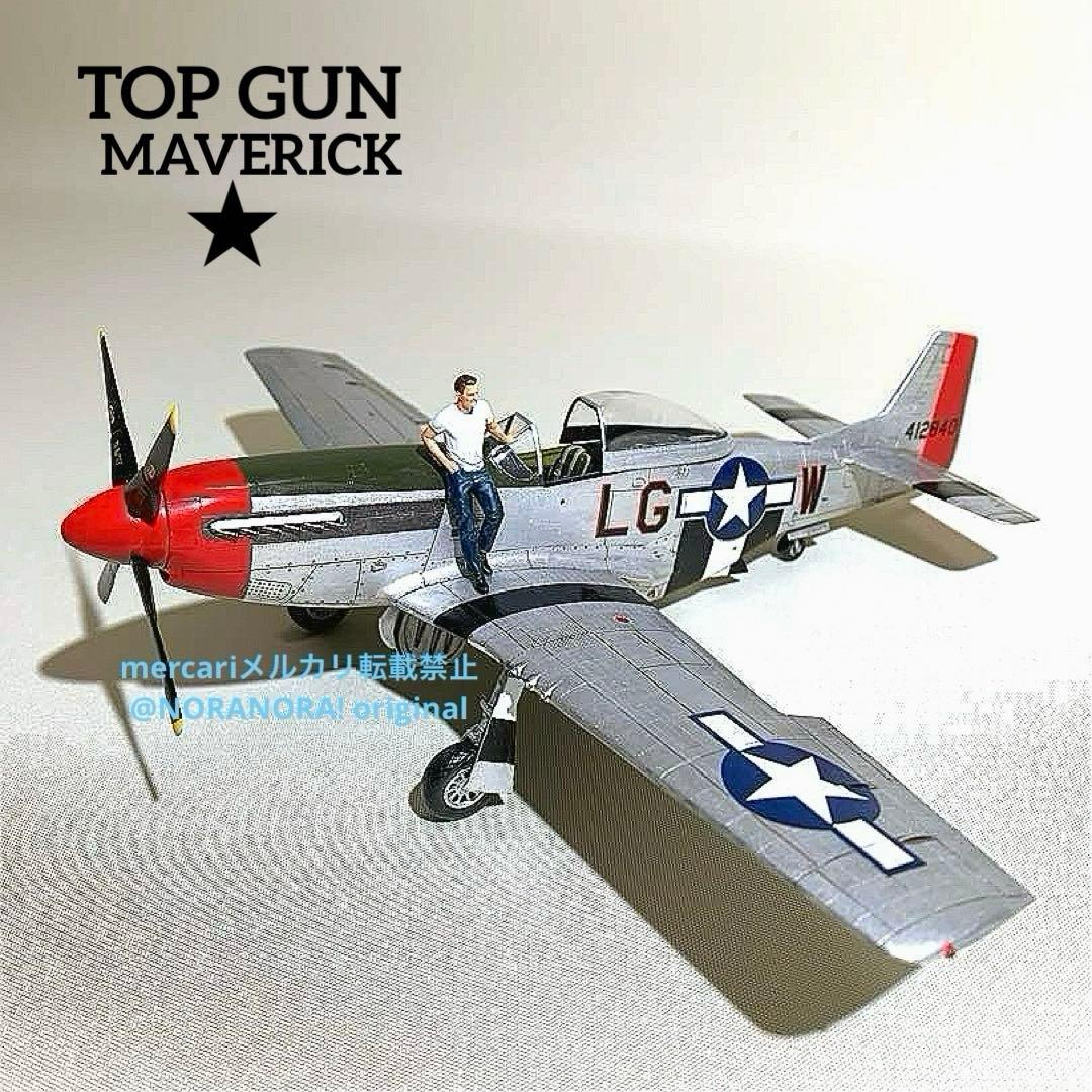 1/48 トップガンマーヴェリック仕様 P51マスタング 完成品 1/48 トップガンマーヴェリック仕様 P51マスタング 完成品 - メルカリ