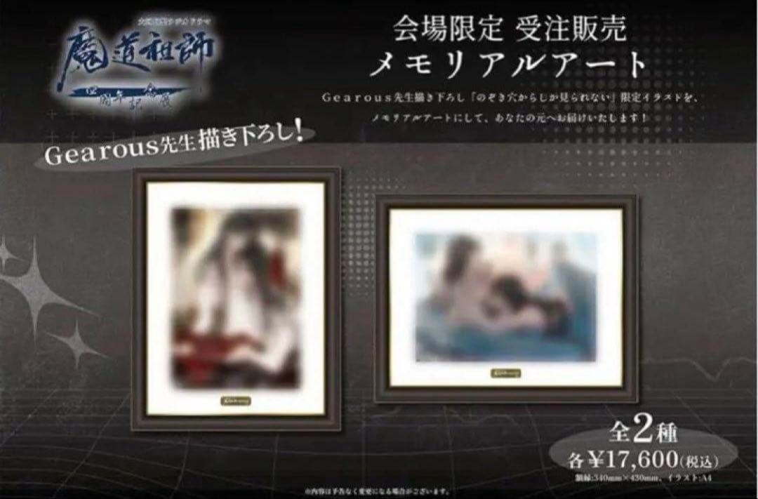 魔道祖師　四周年記念展 メモリアルアート　２種　魏無羨　藍忘機　横型　縦型