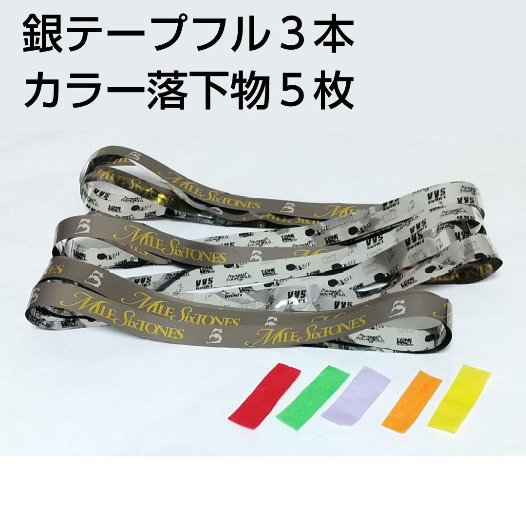 SixTONES 銀テープ フル3本+落下物5枚セット 大阪3/1日昼公演 - メルカリ