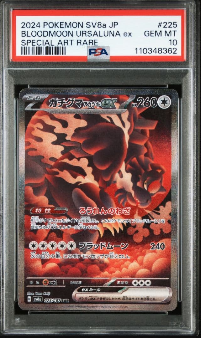 【PSA10】ガチグマアカツキex SAR