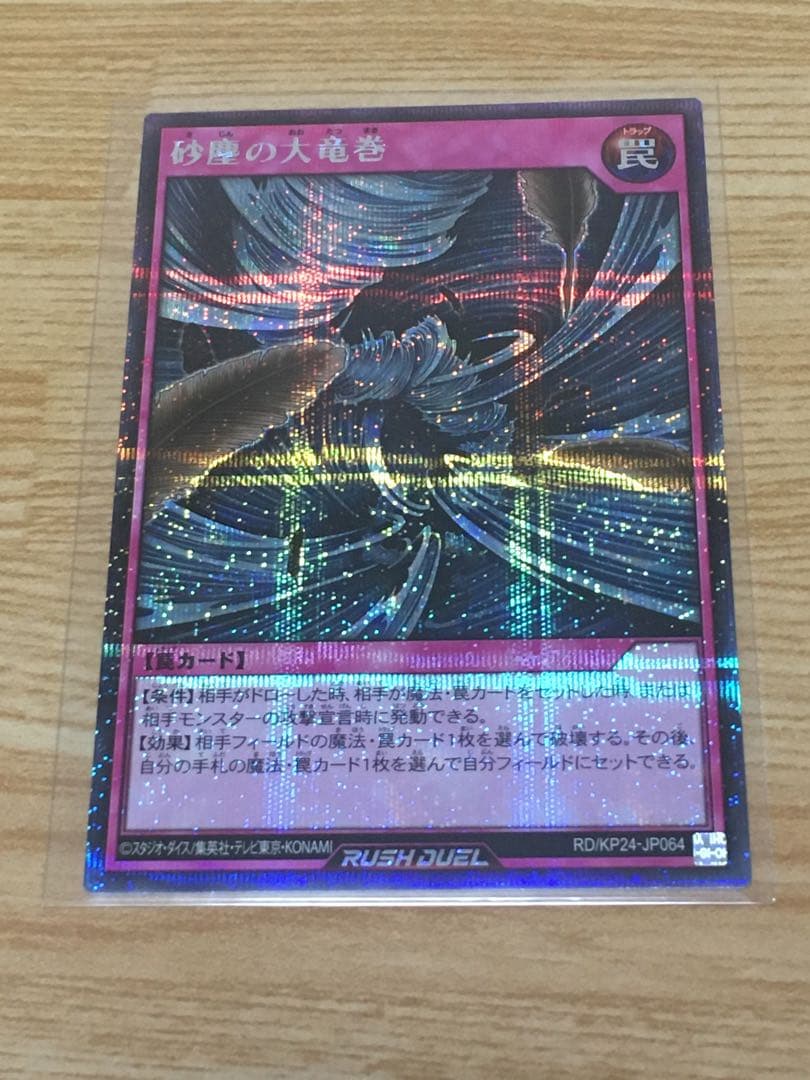 砂塵の大竜巻 シークレットレア 1枚 ラッシュデュエル - メルカリ