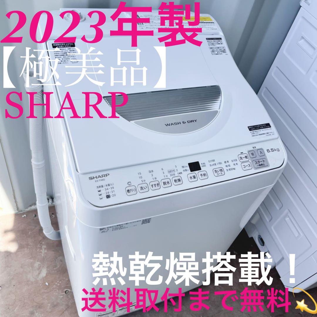 取付無料！SHARP熱乾燥搭載！高性能おしゃれホワイトインテリア洗濯機！冷蔵庫