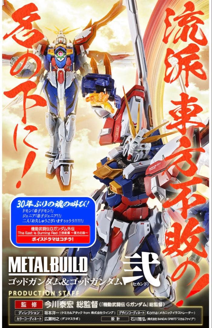 L BUILD ゴッドガンダム＆ゴッドガンダム弐（セカンド）