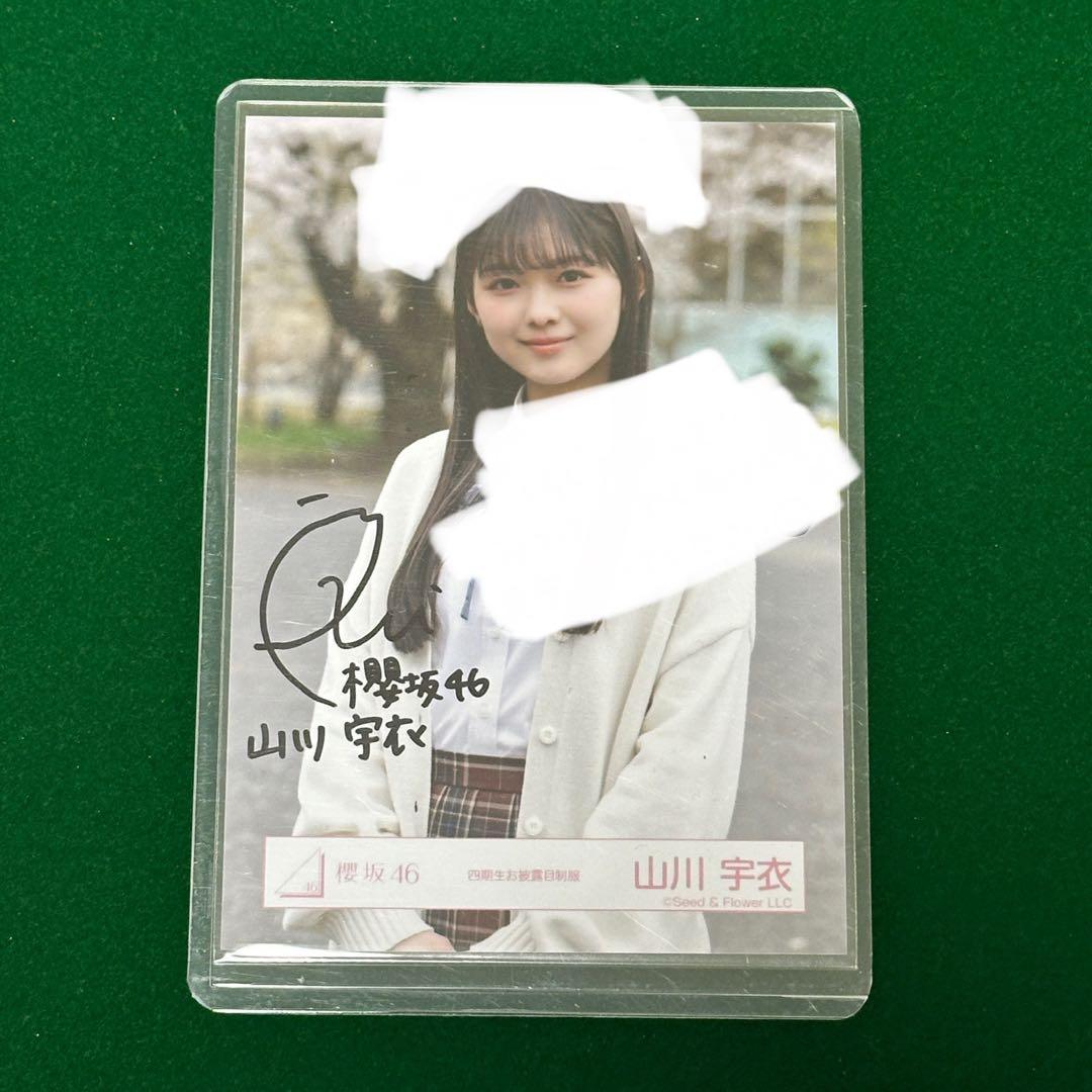 【直筆サイン】櫻坂46 生写真 四期生お披露目制服 山川宇衣 チュウ 直筆サイン】櫻坂46 生写真 四期生お披露目制服 山川宇衣 チュウ