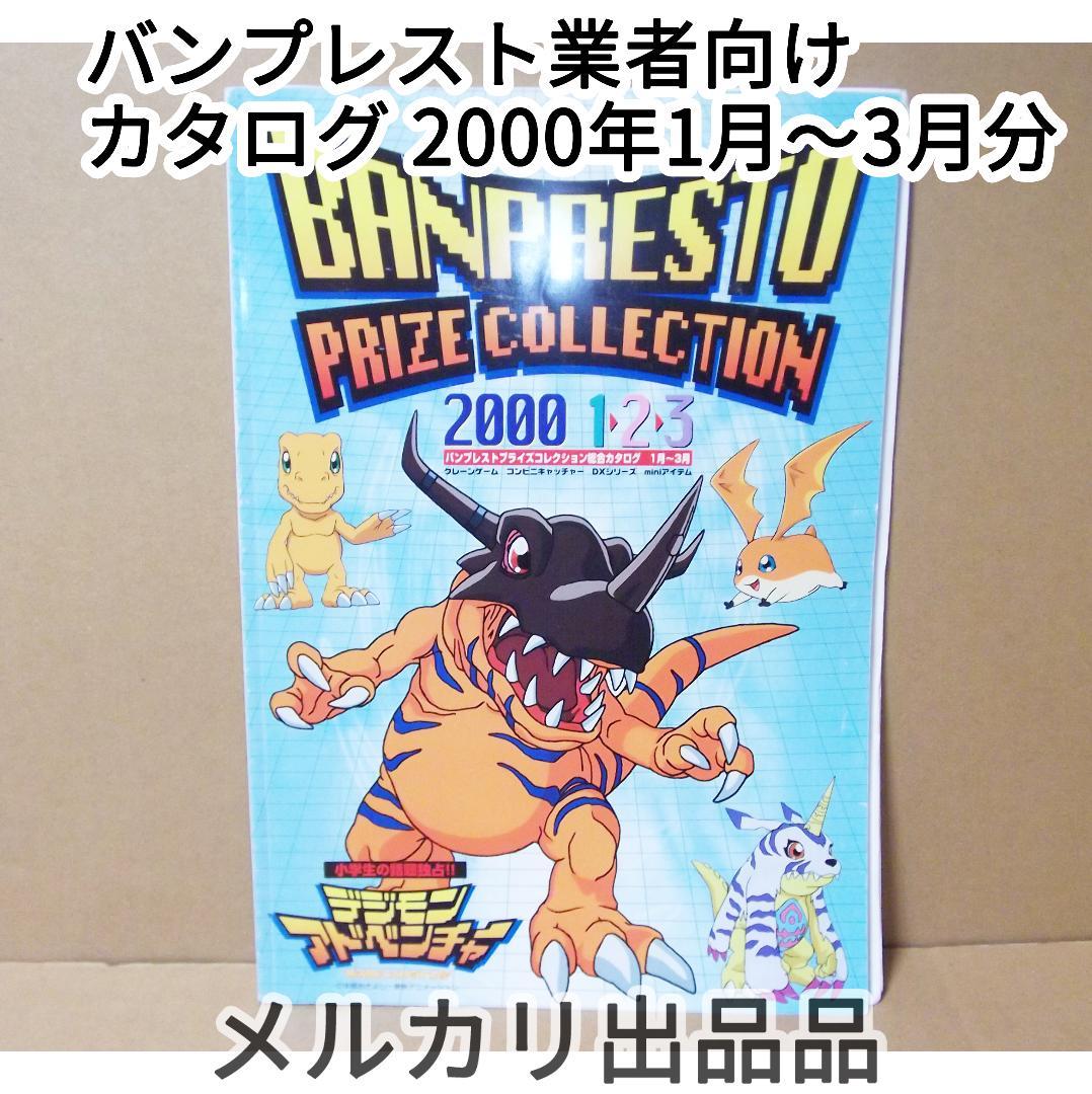 バンプレスト プライズ 総合カタログ 2000年 デジモン ポケモン 最終