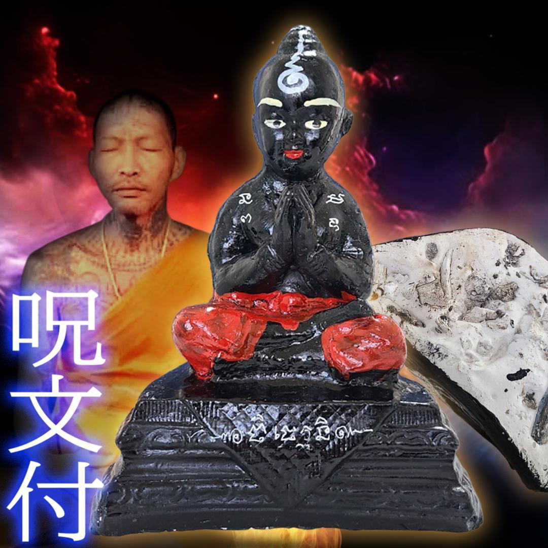 クマントーン (呪文付) 呪物 金運 プラクルアン 特級呪物 アングラ 2026年最新】クマントーンの人気アイテム - メルカリ