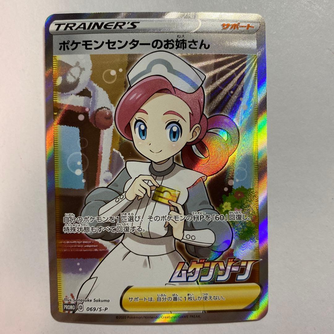 ポケモンセンターのお姉さん SR ポケモンセンターのお姉さん(SR仕様)【P】{069/S-P}