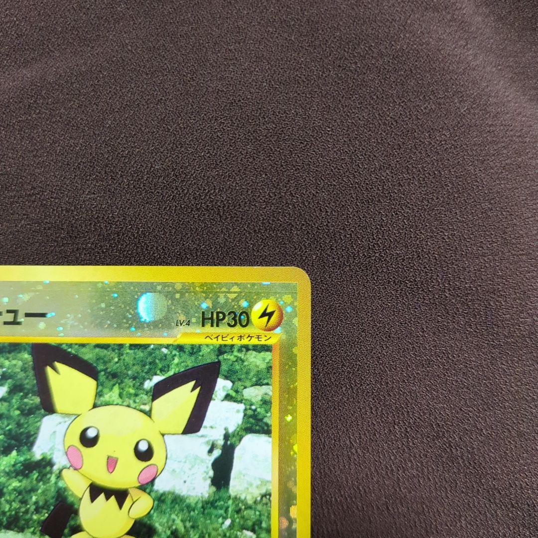 ポケモンカード ピチュー 旧裏 十字ホロ大玉ホロうずまきホロ - メルカリ