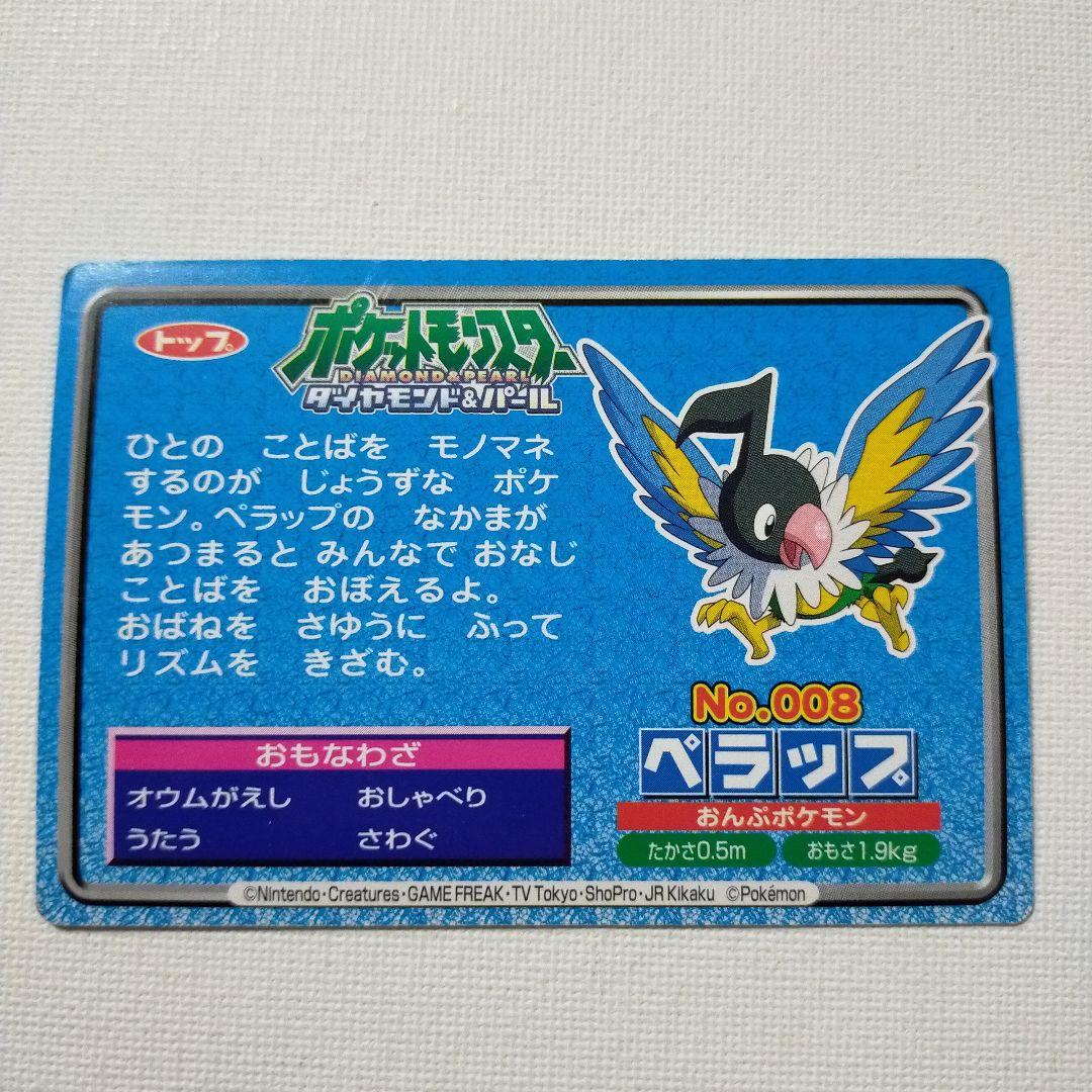 ポケモンアニメ版トップサン ダイヤモンド＆パール「ぺラップ」 - メルカリ