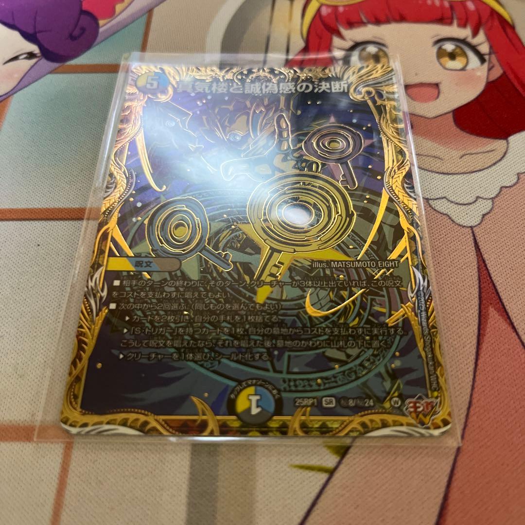 真気楼と誠偽感の決断 パーフェクトペテンシー シク シークレット 真気楼と誠偽感の決断【SR】{25RP1秘8/秘24}《多》 - カードラッシュDM