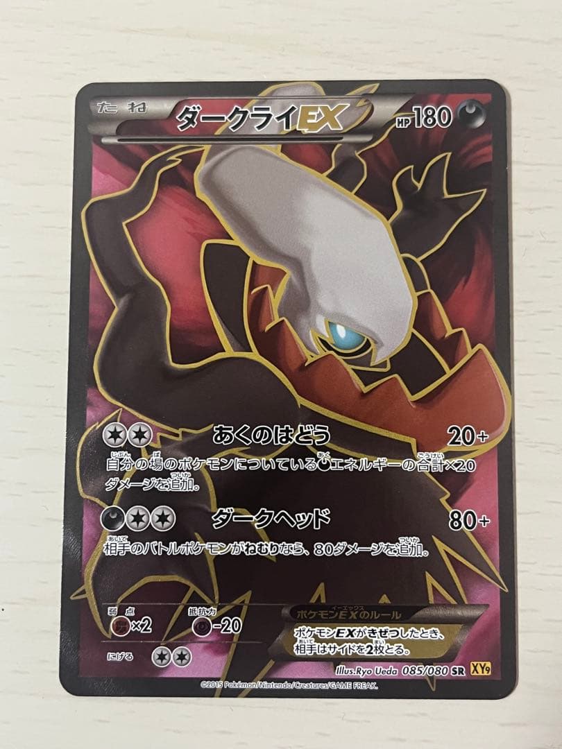 ダークライEX SR XY9 破天の怒り 085/080