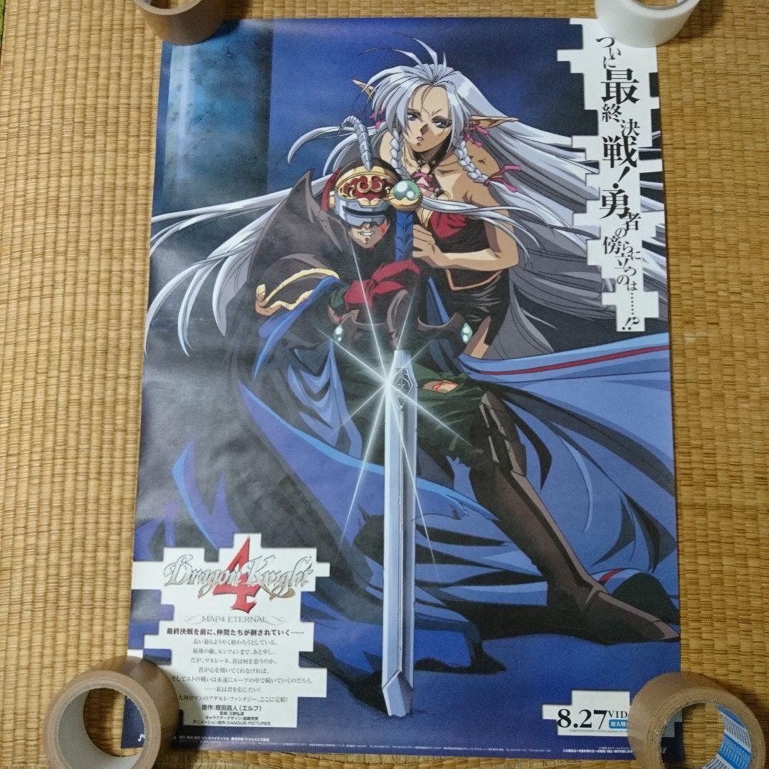 ドラゴンナイト4 B2 販促 ポスター - メルカリ