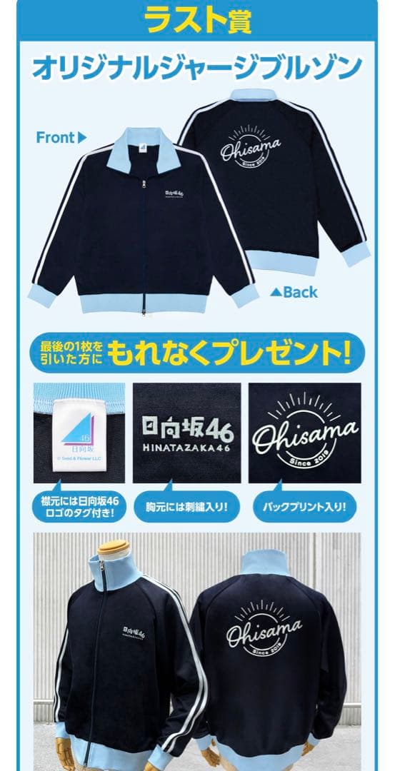 日向坂46 ローソン一番くじ ラストワン賞 オリジナルジャージブルゾン