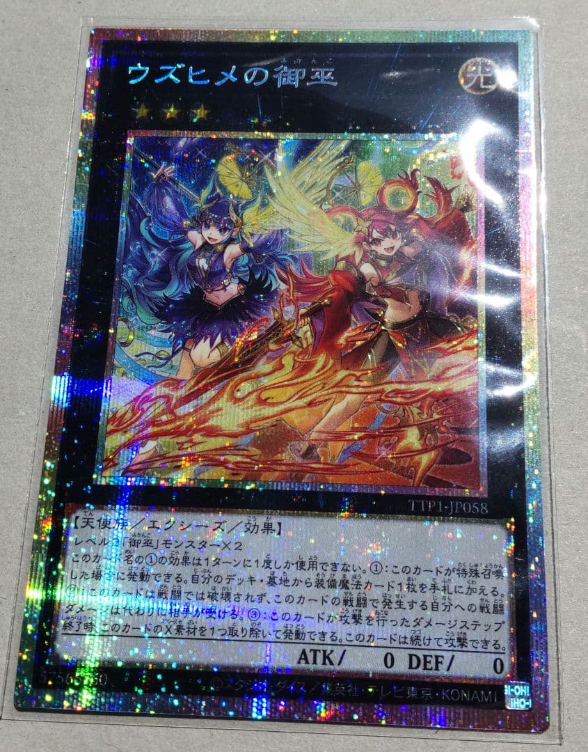 ウズヒメの御巫 プリズマ(※高額の為メルカリ便)