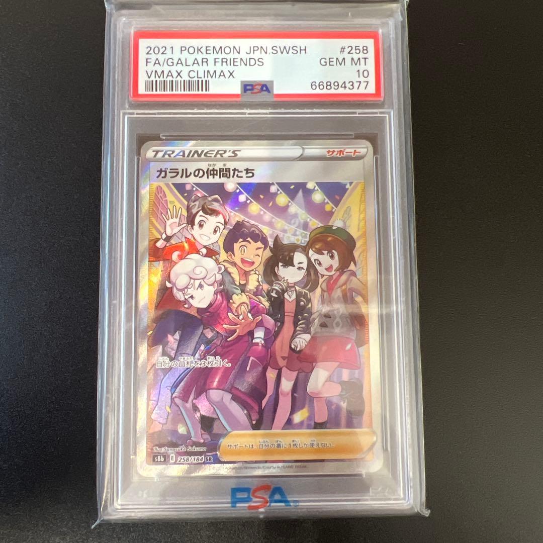 ガラルの仲間たち sr psa10
