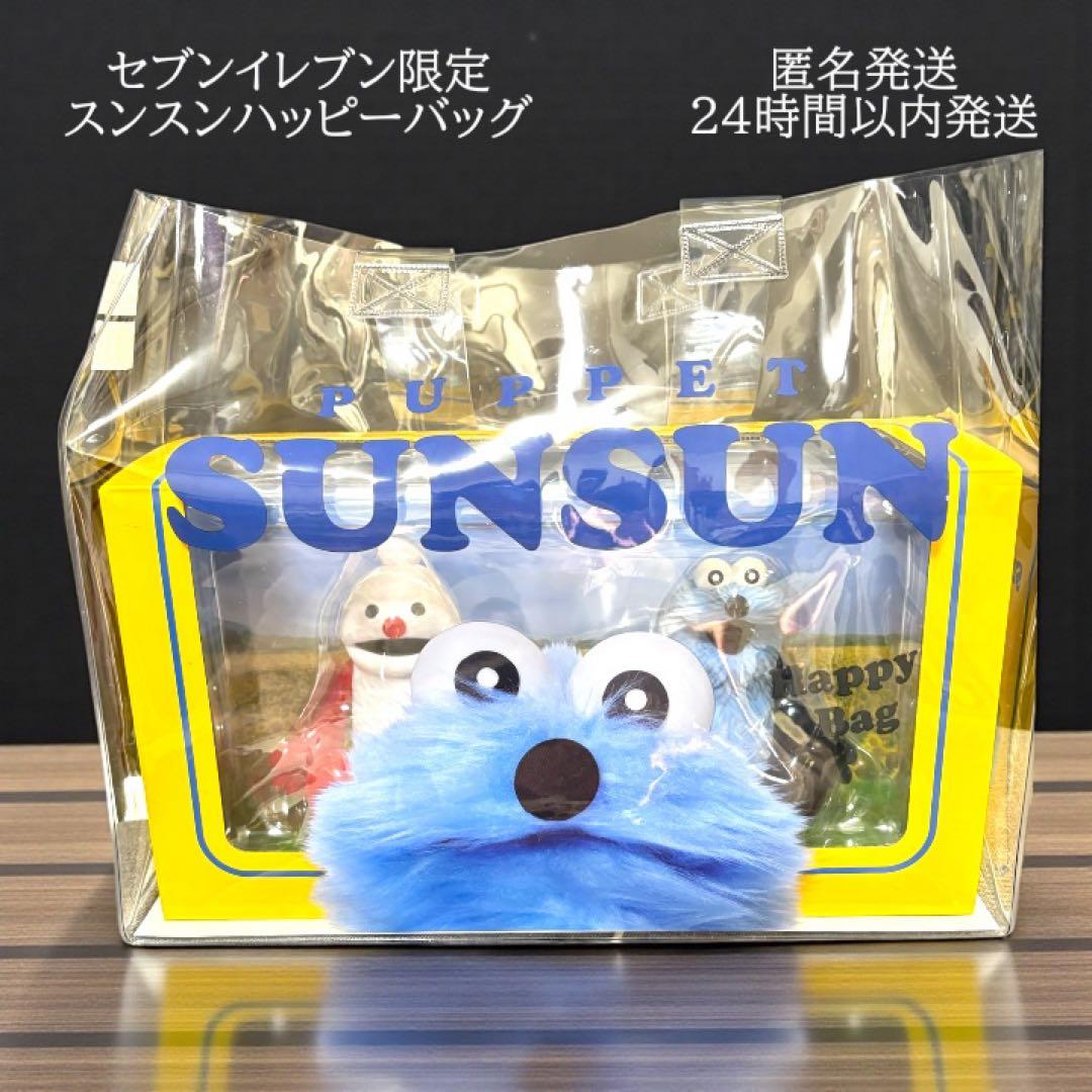 セブンイレブン限定 スンスンハッピーバッグ パペットスンスン 新品 パペットスンスンの限定グッズが手に入るハッピーバッグが登場