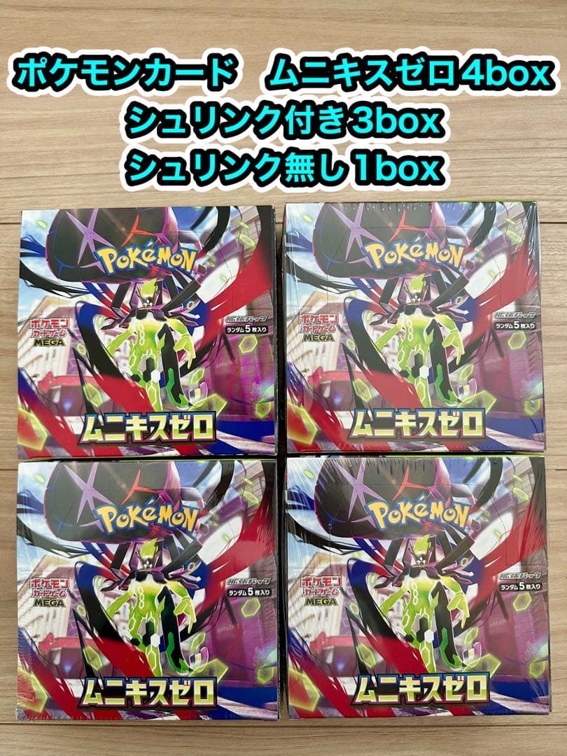 ポケモンカード ムニキスゼロ 4box 新品未開封 ポケモンカード ムニキスゼロ4box新品・未開封シュリンク付き - メルカリ