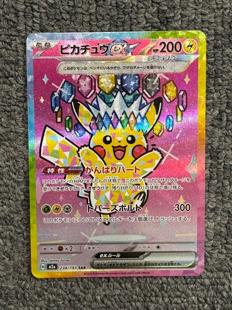 ピカチュウex SAR メガドリーム ポケモンカード