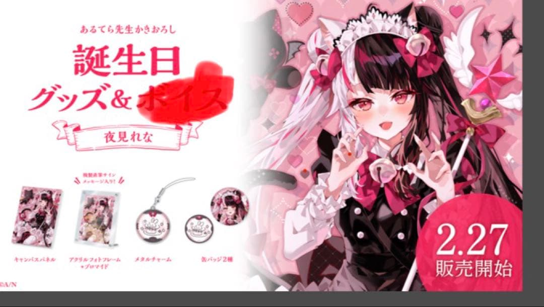 にじさんじ　夜見れな　誕生日グッズ