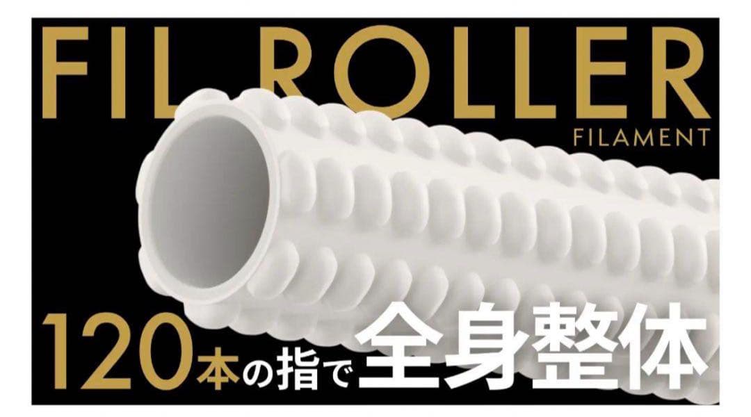 【美品】FIL ROLLER |フィルローラー　川島悠希監修　ストレッチポール