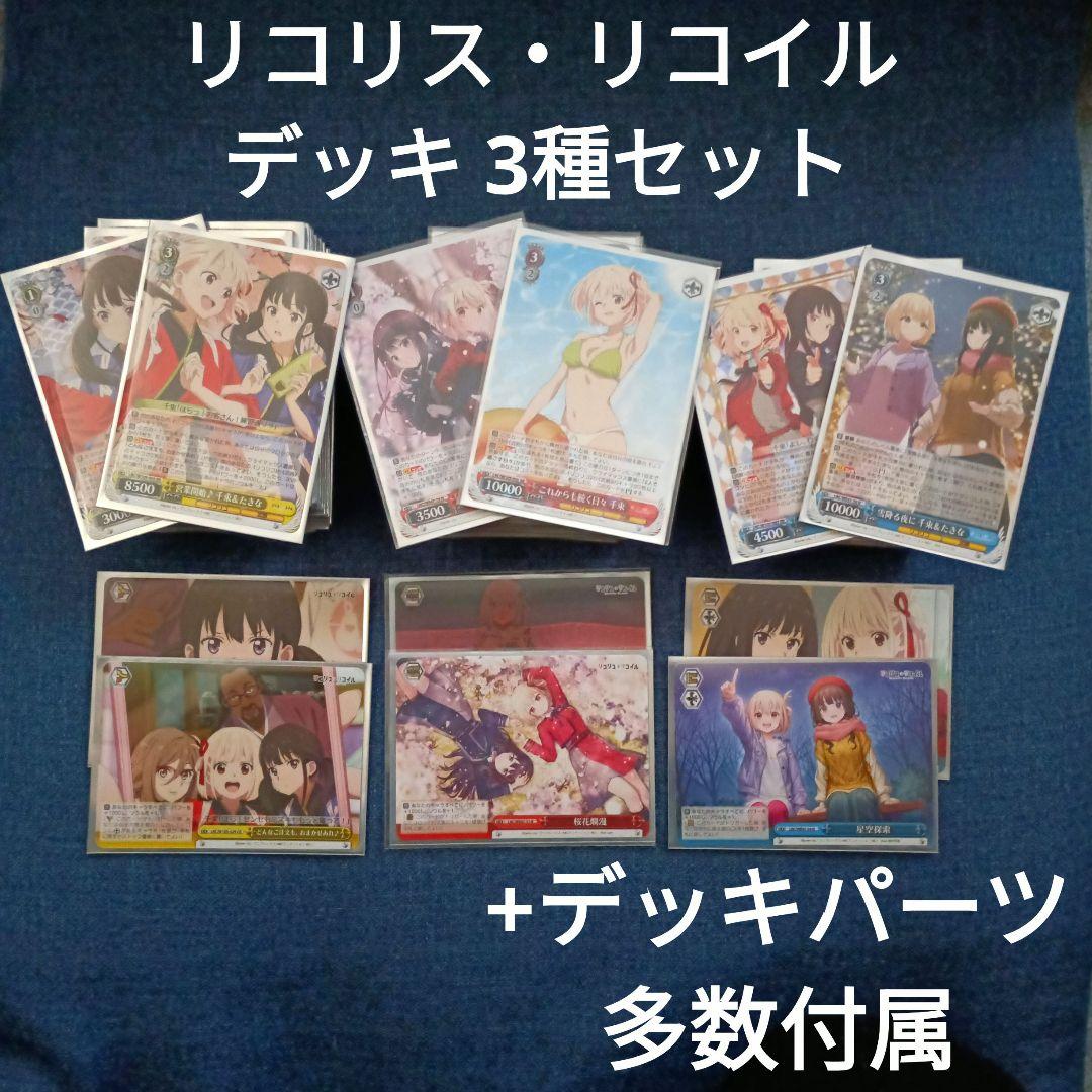 リコリコ デッキ+パーツ まとめ売りセット ヴァイスシュヴァルツ