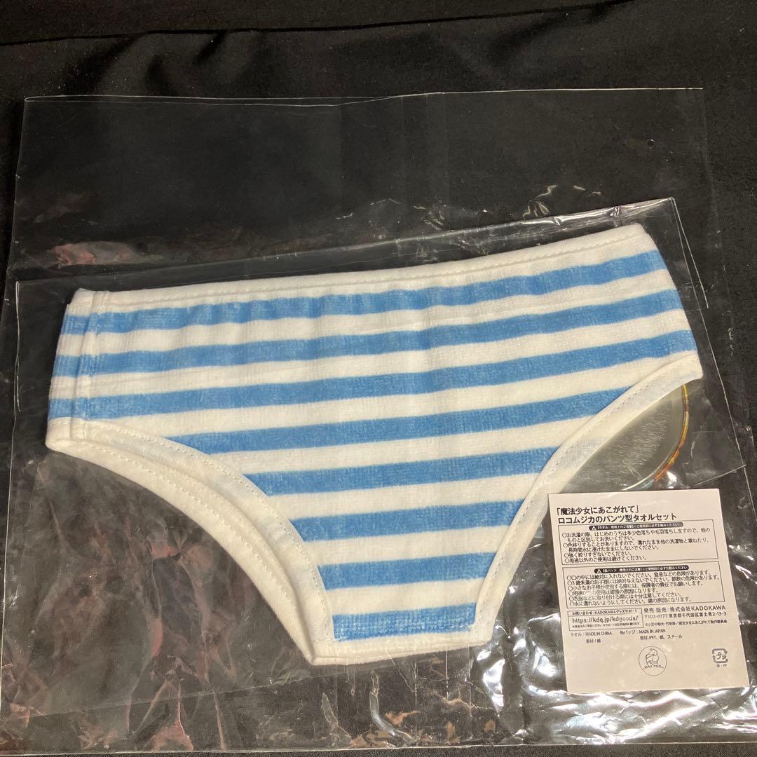 魔法少女にあこがれて まほあこSM大感謝祭ロコムジカのパンツ型タオル