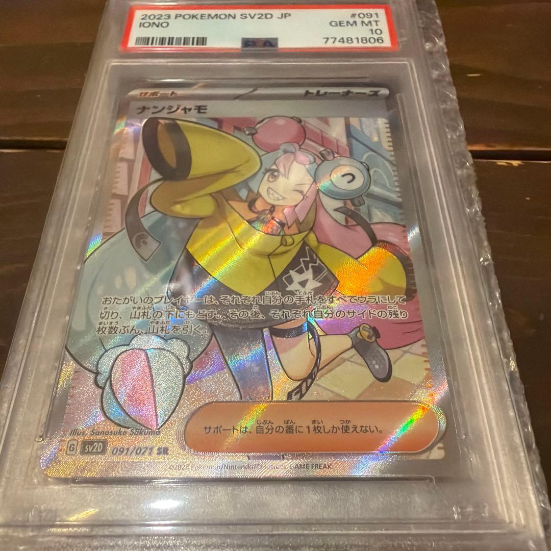 【PSA10】 ナンジャモ SR SV2D クレイバースト 091/071