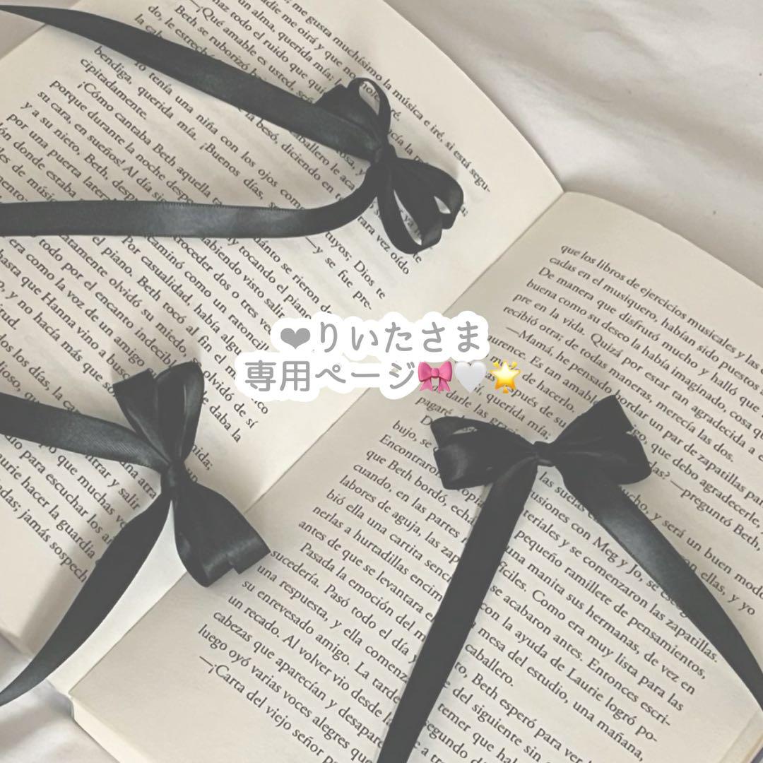 ‪‪❤︎‬りいたさま専用ページ♡