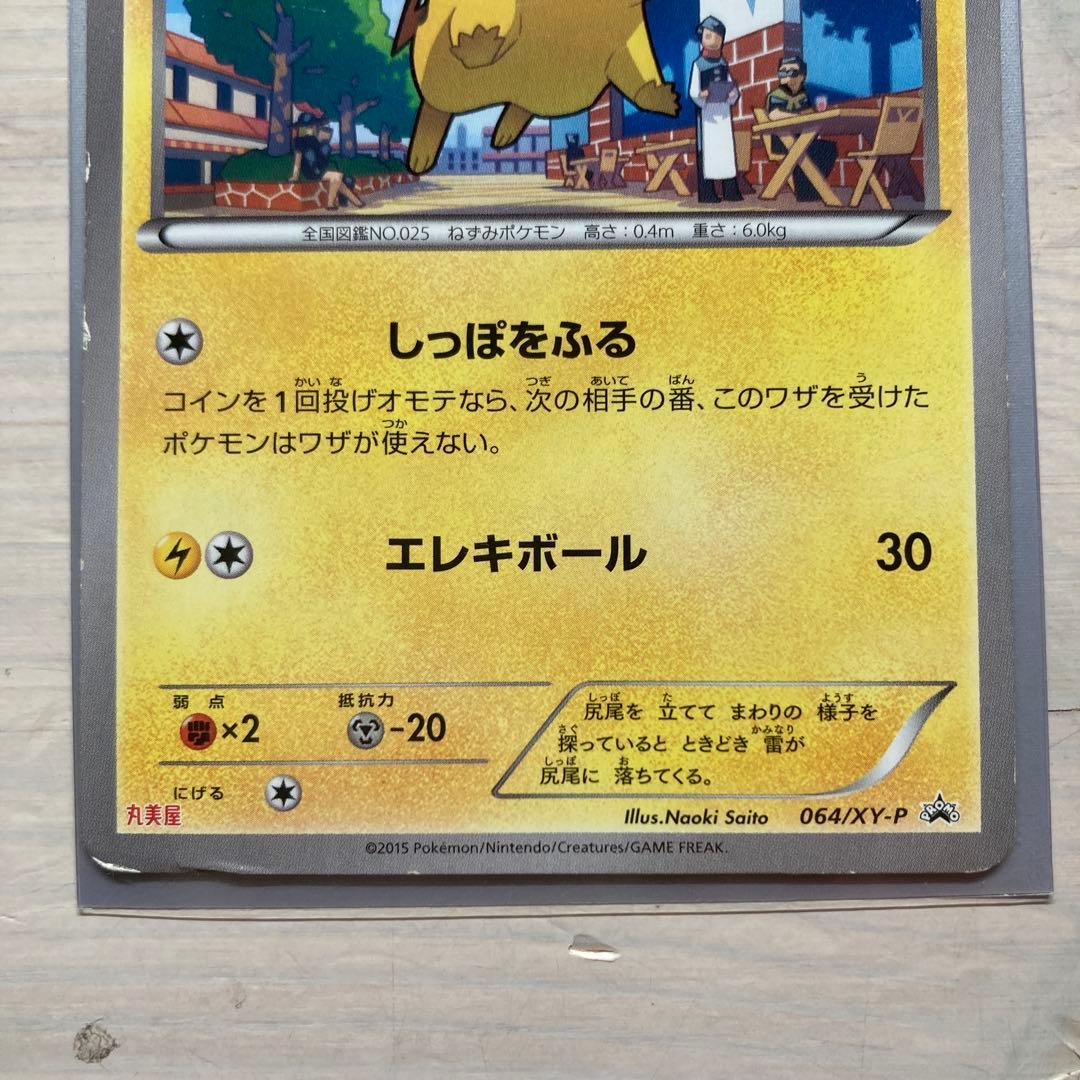 ピカチュウ PROMO XYシリーズプロモーションカード PROMO 064/… - メルカリ