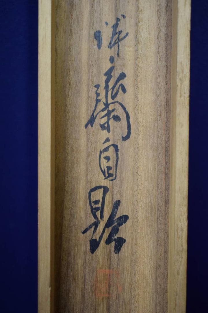 真作/徳田隣斎/寒渓遊禽図/桐共箱二重箱付/布袋屋掛軸HG-180 - メルカリ