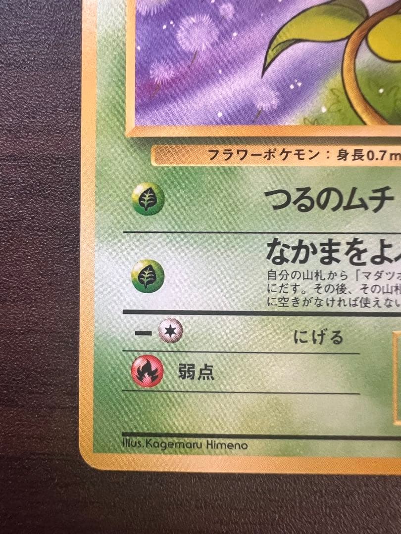 ポケモンカード マダツボミ No.069 LV.11 旧裏 - メルカリ