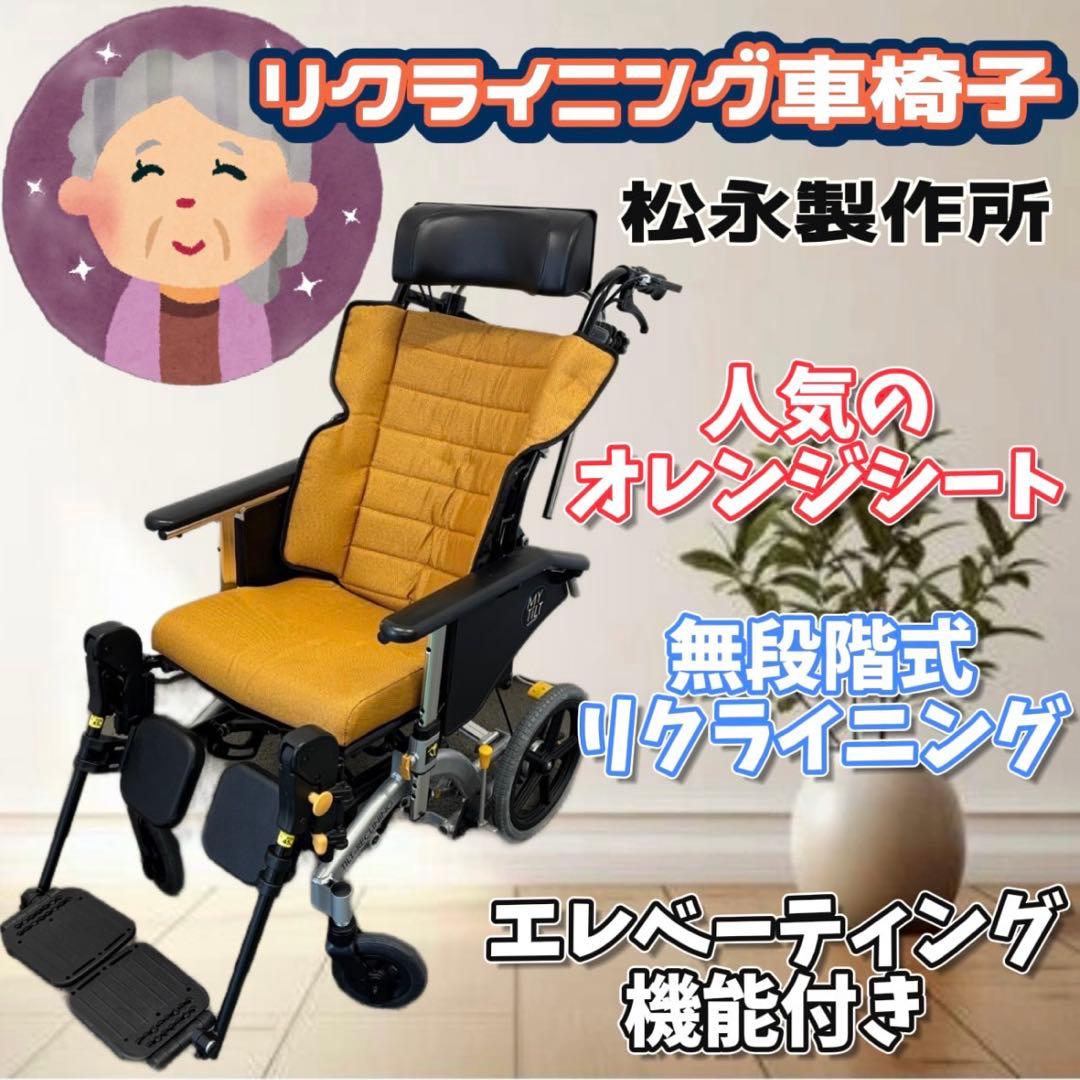 リクライニング車椅子　松永製作所　マイチルト　高級ソファタイプ　MH-CR3Ｄ