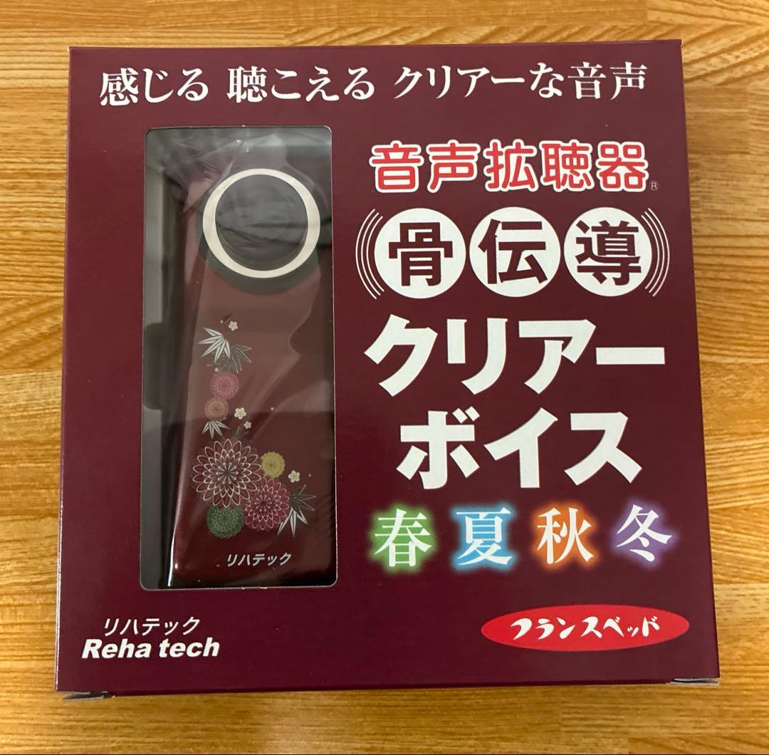 音声拡聴器　骨伝導クリアーボイス 伊吹電子　フランスベッド　リハテック　介護