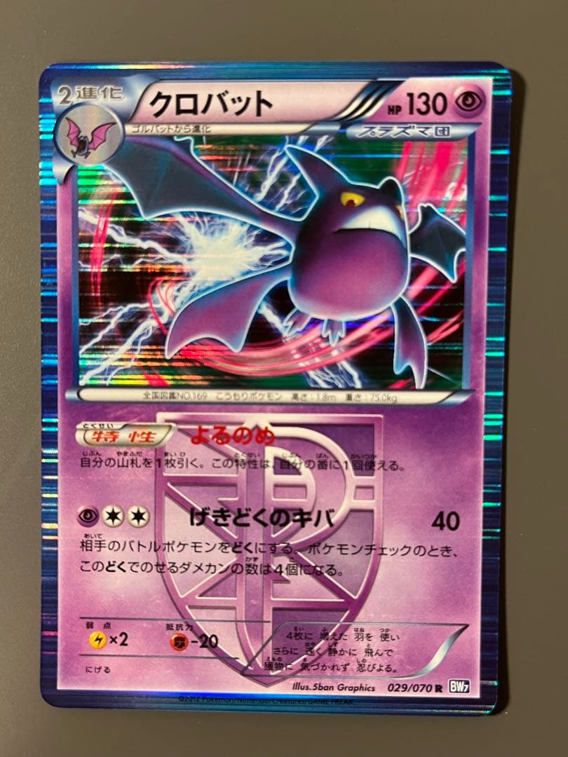 ポケモンカード クロバット プラズマ団 BW 029/070 - メルカリ
