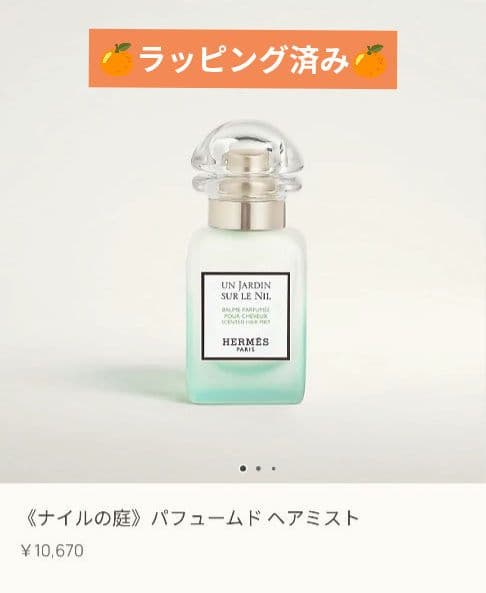 値下げ⬇【新品未使用】エルメスナイルの庭ヘアミスト