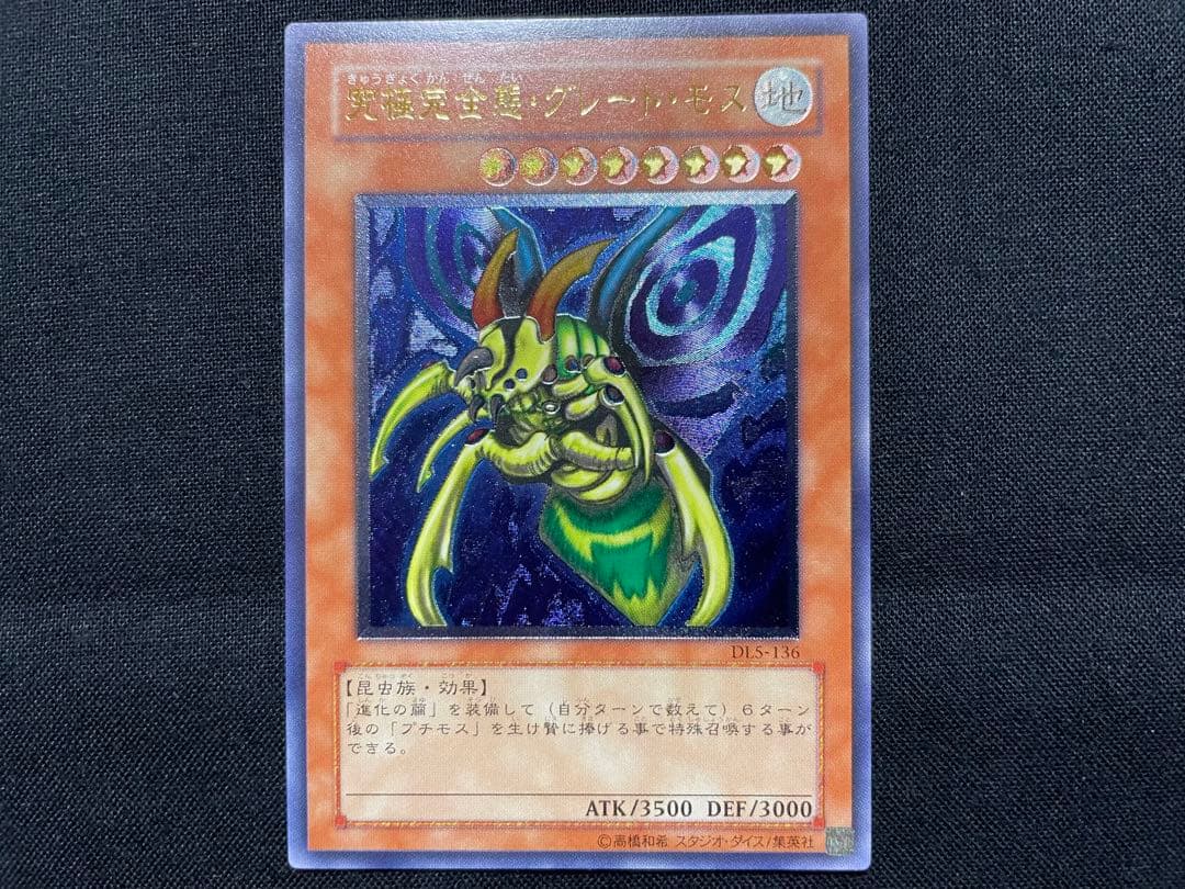 遊戯王　究極完全体グレートモス　レリーフ