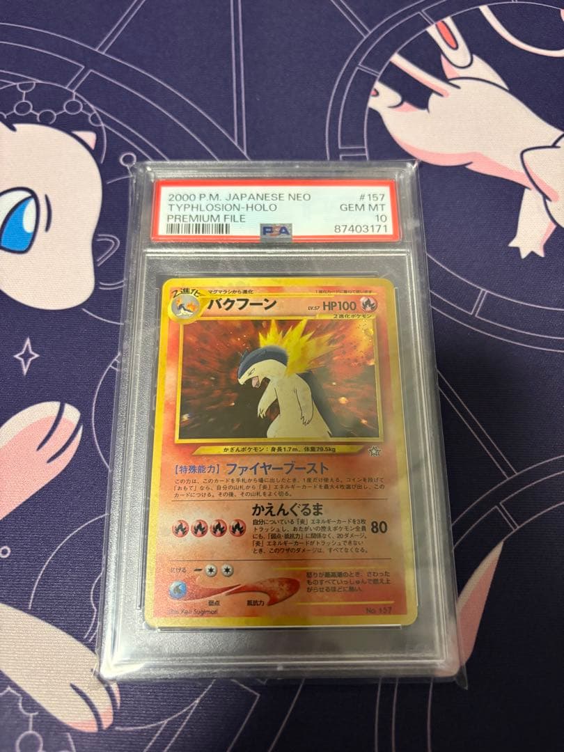 バクフーンLv57 PSA10 【ポケモンカード】【旧裏】【ポケカ】管理58 PSA10鑑定済〕バクフーン LV.57【-】{旧裏}