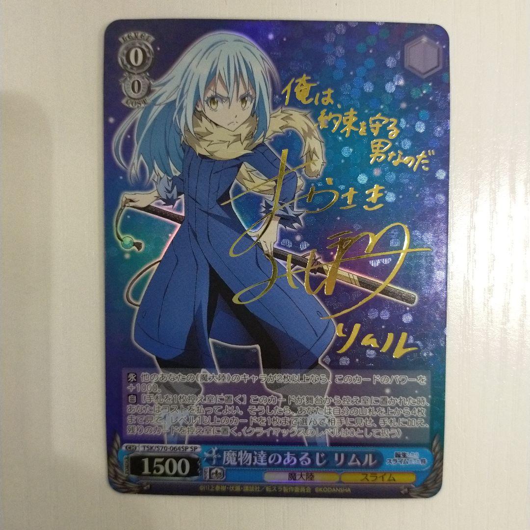 魔物達のあるじ リムル SP 新裁断