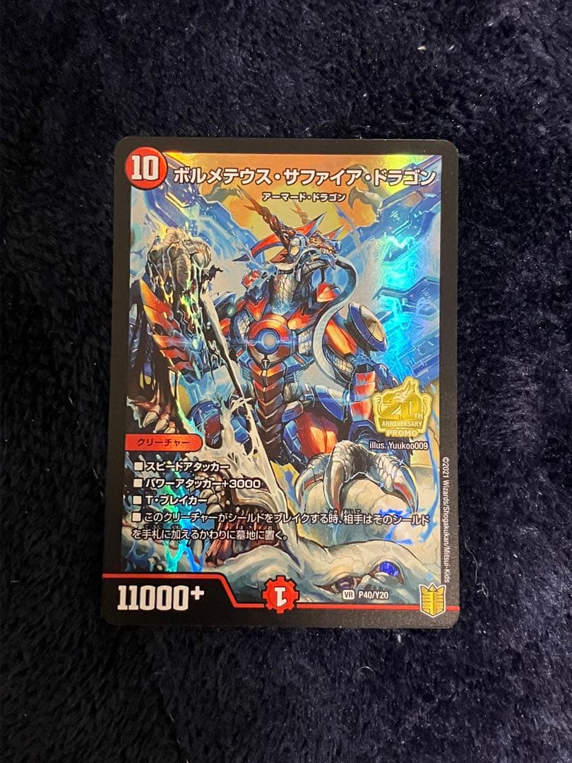 ボルメテウスサファイアドラゴン ボルメテウス・サファイア・ドラゴン[DM_BD18_10/14VR] - マスターズ