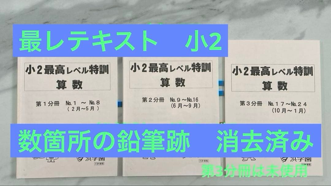 最レ　浜学園　最高レベル特訓テキスト　小2 算数