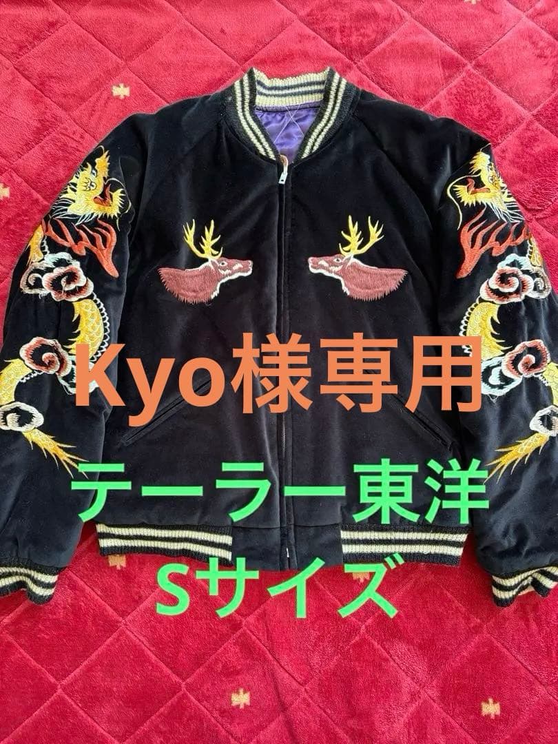 テーラー東洋　東洋エンタープライズ　スカジャン　Sサイズ