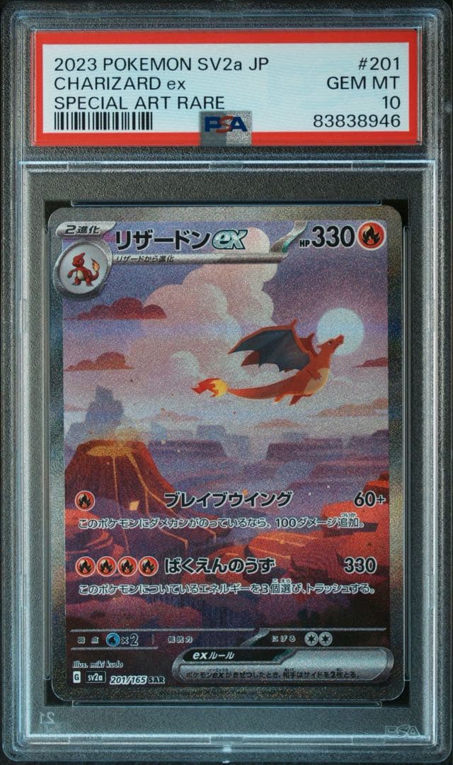 PSA10リザードンex SAR SV2a ポケモンカード151 20