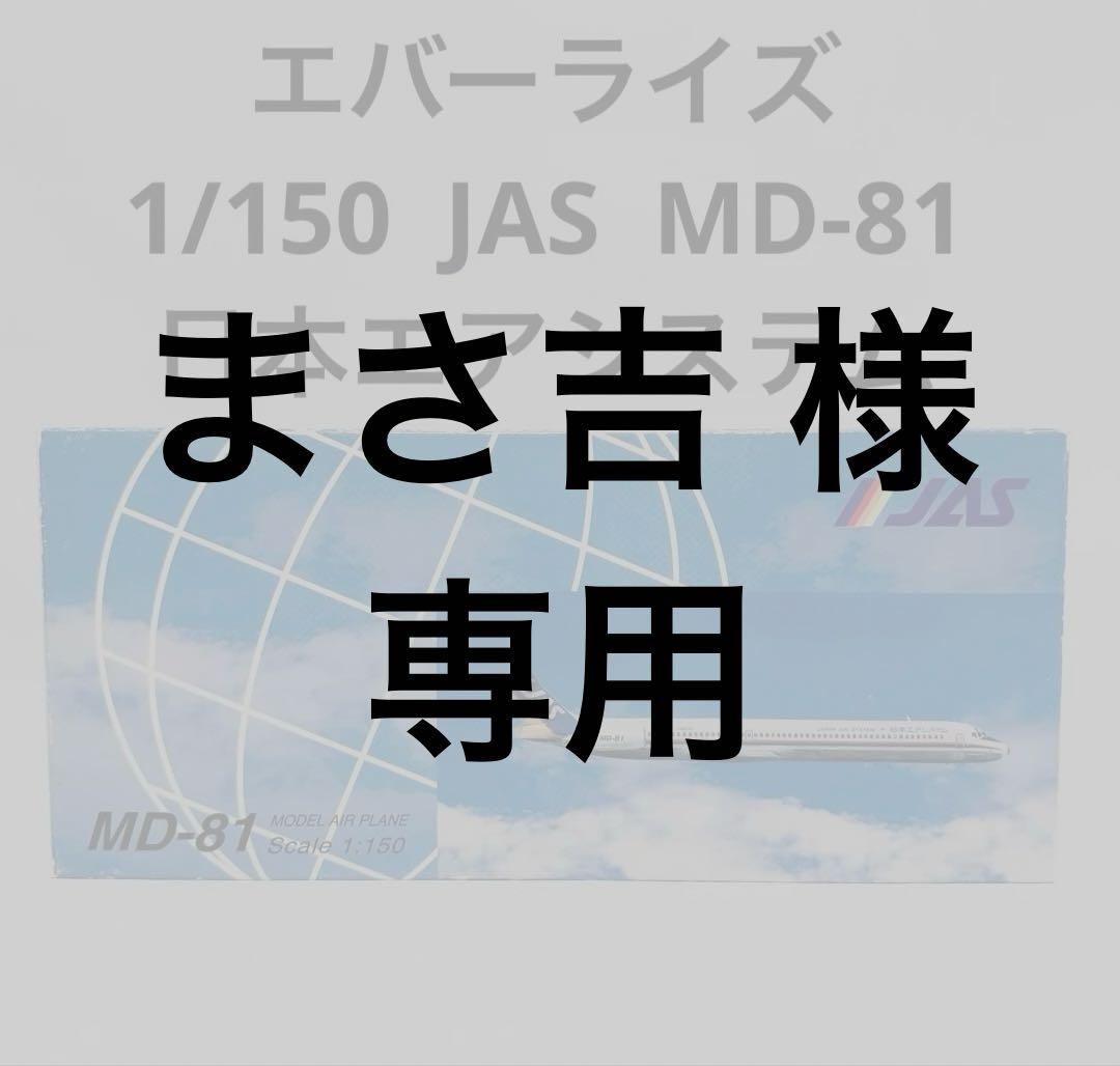 航空機・ヘリコプター Ever Rise 1/150 JAS MD-81