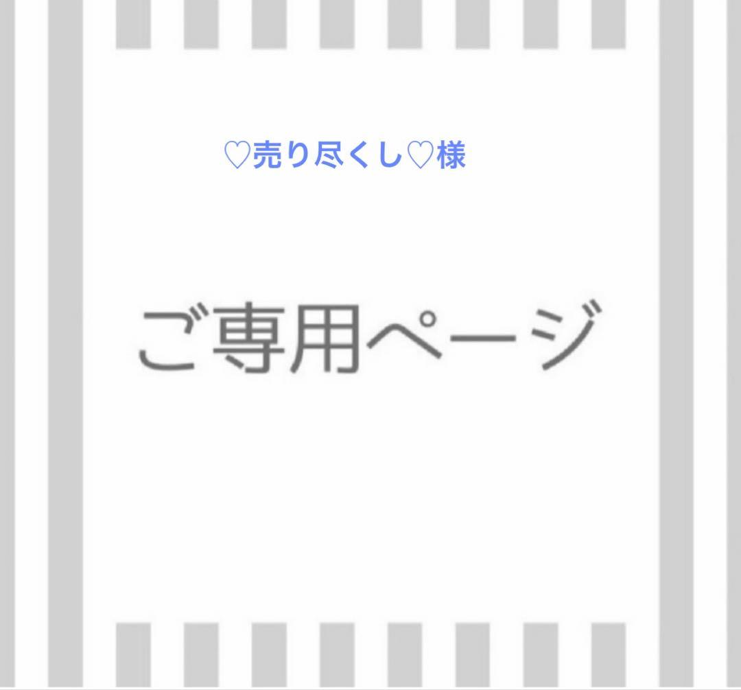♡売り尽くし♡