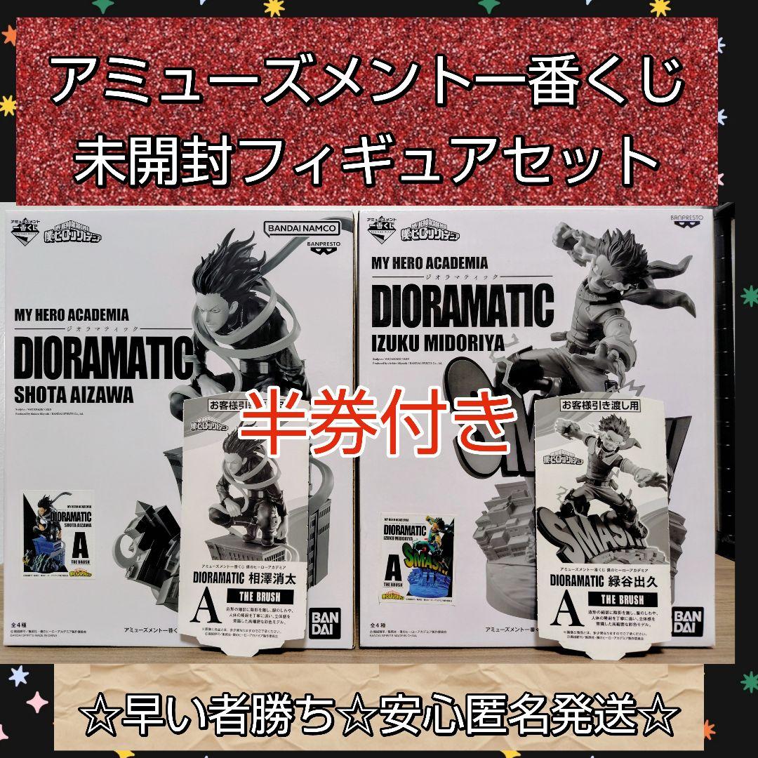 アミューズメント一番くじ フィギュア 新品 未開封 ヒロアカ 相澤消太 緑谷出久