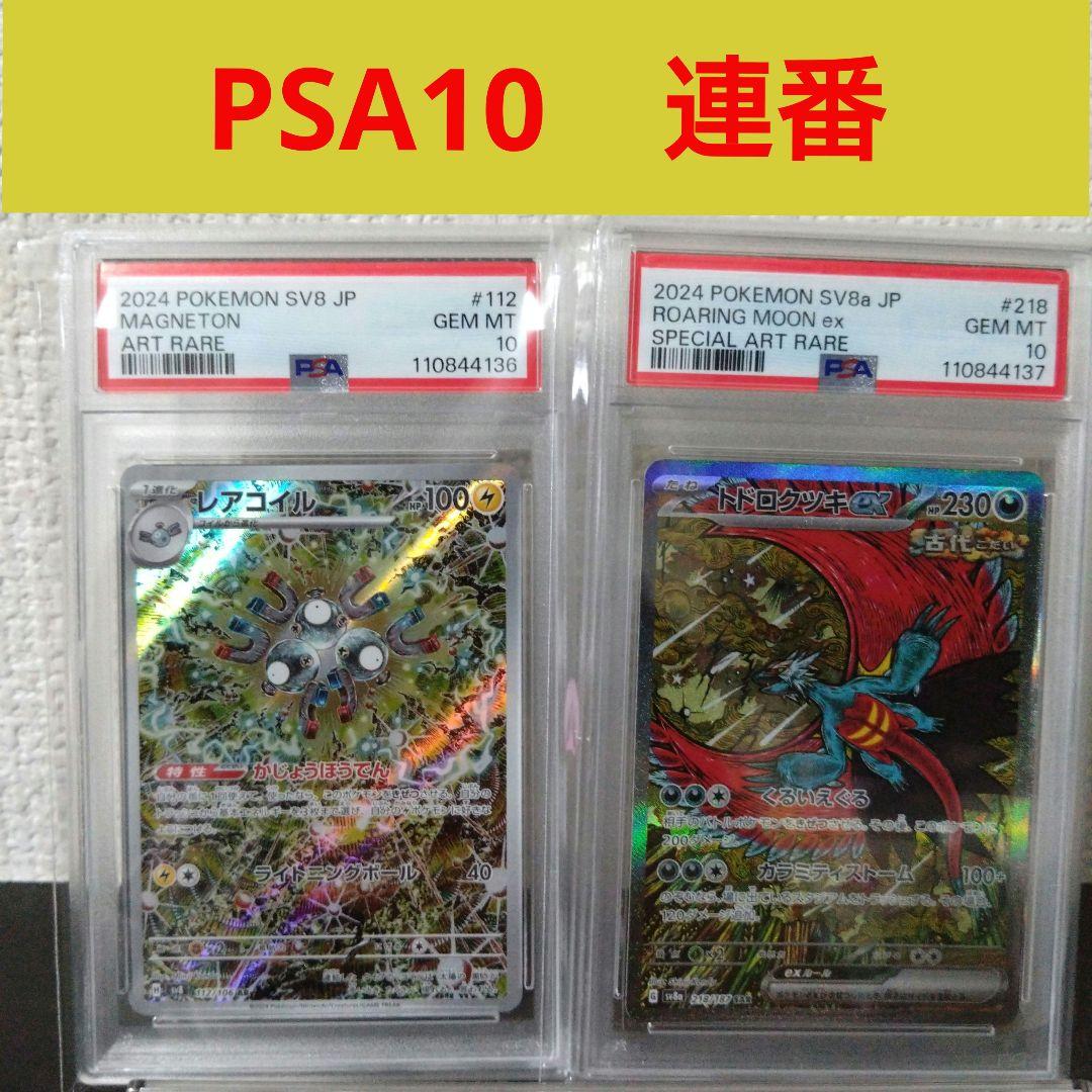 トドロクツキexSAR レアコイルAR PSA10 連番 カンダシンジ イラスト